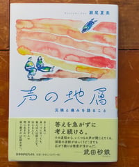 声の地層 災禍と痛みを語ること　瀬尾夏美　生きのびるブックス　2023年