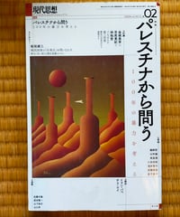 現代思想 2024年2月号 特集＝パレスチナから問う 100年の暴力を考える