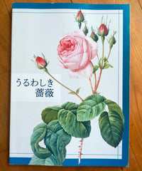 うるわしき薔薇　ルドゥーテ、二口善雄、石内都　群馬県立近代美術館　2022年