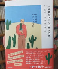 私は男でフェミニストです　チェ・スンボム　☆新本