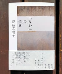 「なむ」の来歴　斎藤真理子　イーストプレス　2025年　☆新本