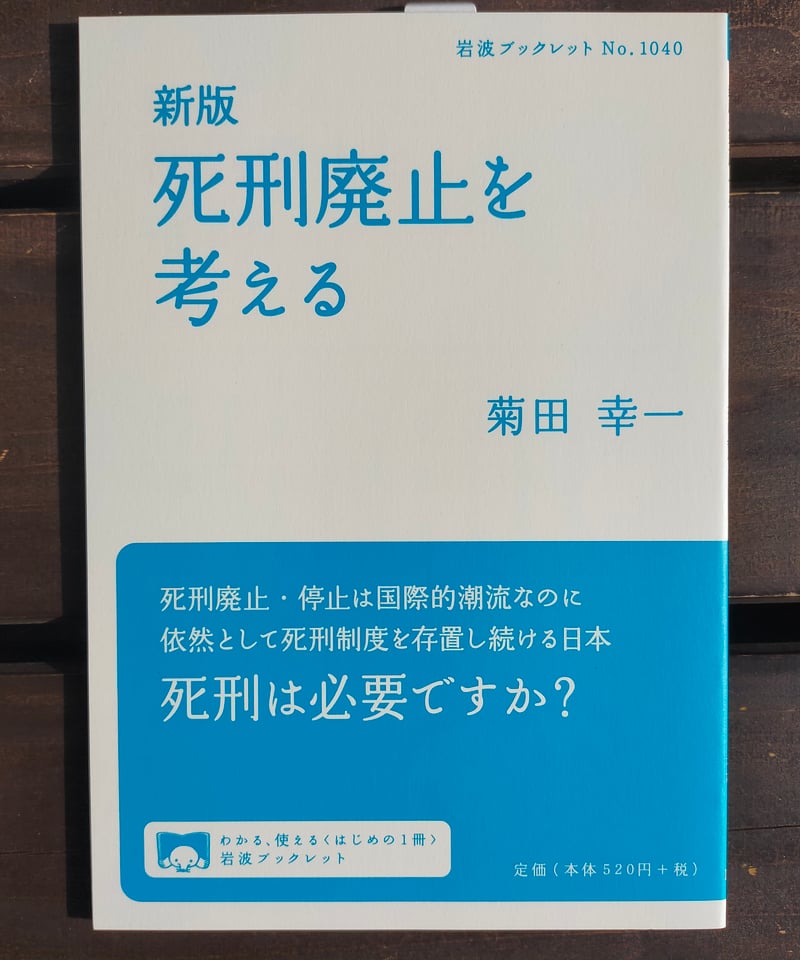 新版 死刑廃止を考える (岩波ブックレット) 菊田幸一 2021年 ☆新本