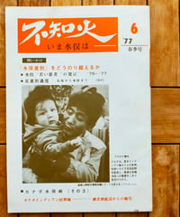季刊 不知火―いま水俣は 6号　砂田明（編）　「水俣差別」をどうのり超えるか　1977年