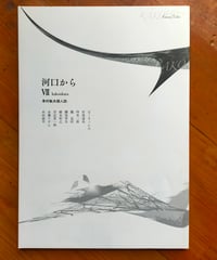 肌に添って―鶴岡善久詩集 北川冬彦詩集 鶴岡善久 編 | カライモブックス