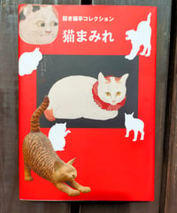 猫まみれ 招き猫亭コレクション　秀島由己男（137-147頁）収録　求龍堂　2011年