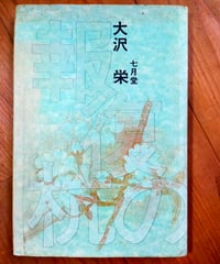 詩集 報復の杭　大沢栄　七月堂　1987年　小冊子付き