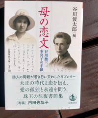 母の恋文 谷川徹三・多喜子の手紙 (岩波現代文庫)  谷川俊太郎（編）　2024年