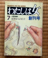 わたしは女 創刊号　特集＝結婚からの自立　JICC出版局　1977年
