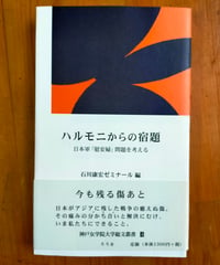 ハルモニからの宿題 日本軍「慰安婦」問題を考える (神戸女学院大学総文叢書 4)  石川康宏ゼミナール（編）　冬弓社　2005年