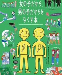 女の子だから、男の子だからをなくす本　ユン・ウンジュ、イ・へジョン　☆新本