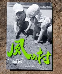 風の村　桑原史成（撮影）　生活クラブ風の村　2018年
