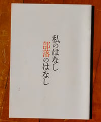 私のはなし 部落のはなし　映画パンフレット　2022年