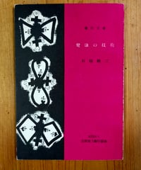 健康の技術（銀行文庫） 石垣純二　1960年