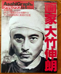 アサヒグラフ 1999年11月5日号　特集＝画家 大竹伸朗