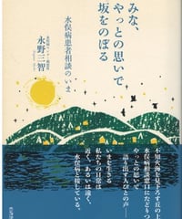 水俣病にまなぶ旅―水俣病の前に水俣病はなかった (1985年) 水俣病にまなぶ旅 水俣病の前に水俣病はなかった 原田正純 日本