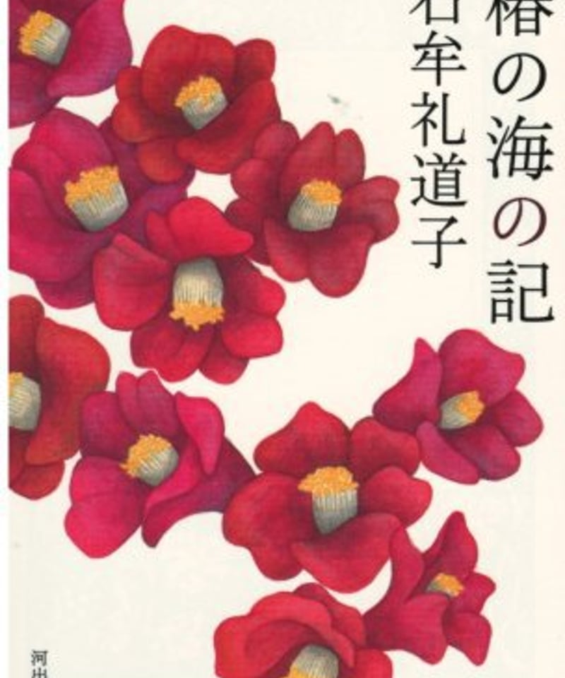 椿の海の記 石牟礼道子 河出文庫 ☆新本 | カライモブックス 椿の海の記 石牟礼道子 河出文庫 ☆新本 | カライモブックス