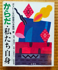 からだ・私たち自身（普及版）　ボストン女の健康の本集団　藤枝澪子（監修）　松香堂　1988年
