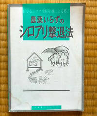 農薬いらずのシロアリ撃退法 拡がるシロアリ駆除剤による被害（反農薬シリーズ 10）　1993年