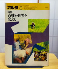 オルタ２ 特集＝百姓が世界を変える　アジア太平洋資料センター　1992年