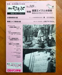 月刊むすぶ 349号 特集＝薬害エイズと水俣病 教訓はなぜ生かされないのか　ロシナンテ社　2000年