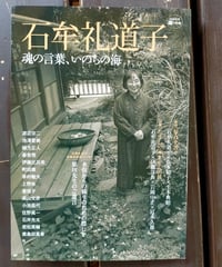 石牟礼道子 魂の言葉、いのちの海 (KAWADE道の手帖)　2013年