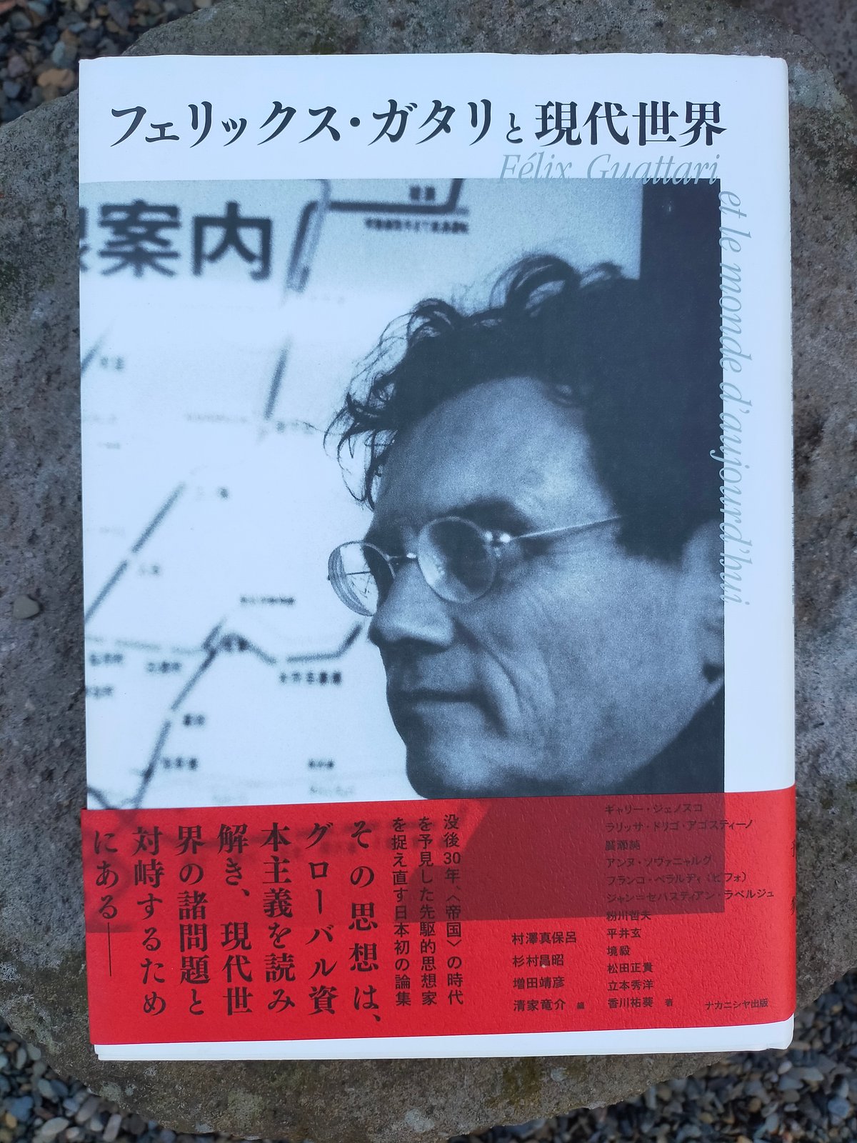 絶版　分裂分析的地図作成法　フェリックス・ガタリ フェリックス・ガタリと現代世界 | カライモブックス
