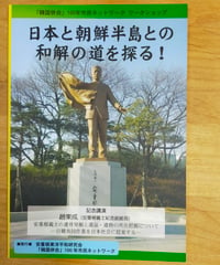 日本と朝鮮半島との和解の道を探る！　「韓国併合」100年市民ネットワーク　2013年