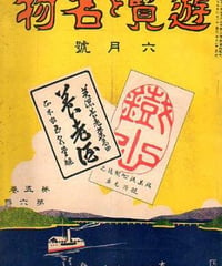 遊覧と名物　第五巻第六号