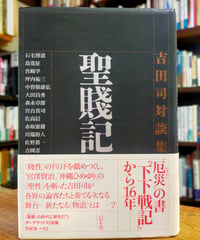 聖賤記 吉田司対談集　パロル舎　2003年