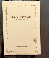 熊本ゆかりの文学者を語る 展示解説ハンドブック　熊本近代文学館友の会　2005年