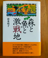 森と魚と激戦地　清水靖子　北斗出版　1997年