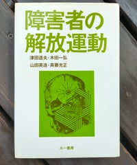 障害者の解放運動　津田道夫・木田一弘・山田英造・斉藤光正　三一書房　1980年