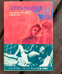 ジブラルタルの水夫　マルグリット・デュラス　三輪秀彦（訳）　早川書房　1967年