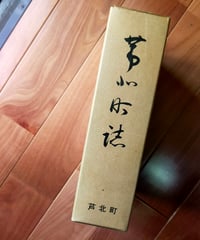 芦北町誌　芦北町役場　1977年