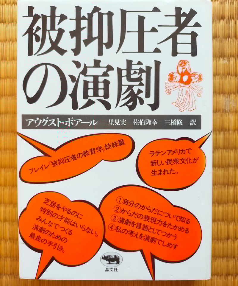 被抑圧者の演劇 アウグスト・ボアール | カライモブックス