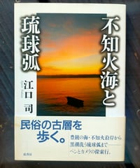 不知火海と琉球弧　江口司　弦書房　2006年