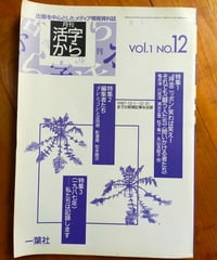月刊活字から 12号　一葉社　1988年