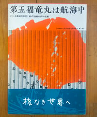 第五福竜丸は航海中 ビキニ水爆被災事件と被ばく漁船60年の記録　第五福竜丸平和協会　2014年