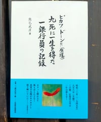 ピカッ、ドーン!!(原爆) 九死に一生を得た一銀行員の記録　熊巳武彦　大原哲夫編集室　2015年