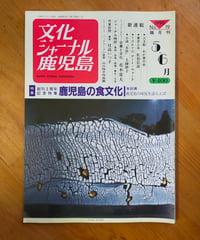 文化ジャーナル鹿児島 No.19　特集 鹿児島の食文化　石牟礼道子寄稿