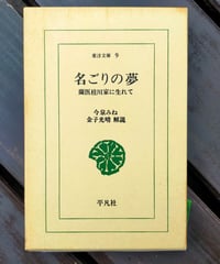 名ごりの夢 蘭医桂川家に生れて (東洋文庫)  今泉みね、金子光晴（解説） 平凡社　1997年