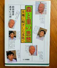 森と里の思想 大地に根ざした文化へ　前田俊彦・高木仁三郎　七つ森書館　1986年