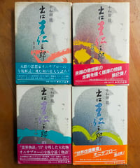 出口王仁三郎 1-4巻　十和田龍　新評論　1985-1986年