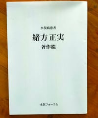 水俣病患者 緒方正実 著作綴　水俣フォーラム　2010年