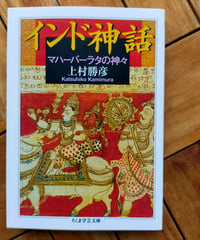 インド神話 マハーバーラタの神々 (ちくま学芸文庫) 上村勝彦　2025年