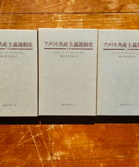 アメリカ共産主義運動史 全3巻　アーヴィング・ハウ＋ルイス・コーザー　西田勲＋井上乾一（訳） 国書刊行会　1979年