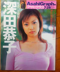 アサヒグラフ 2000年7月28日号　特集＝深田恭子