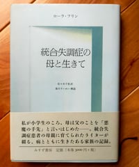 統合失調症の母と生きて　ローラ・フリン、佐々木千恵（訳）、森川すいめい(解説) 、みすず書房　2014年