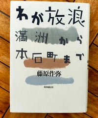 わが放浪 満洲から本石町まで　藤原作弥　時事通信社　2001年