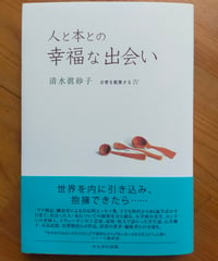 人と本との幸福な出会い (日常を散策する 4)  清水眞砂子　かもがわ出版　2026年6月　☆新本